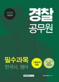 경찰 공무원 필수과목 기출문제정복 (2019)